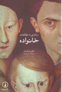 درآمدي به مطالعات خانواده