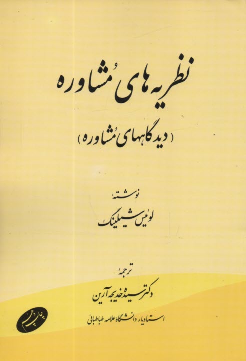 نظريه‌هاي مشاوره (ديدگاههاي مشاوره)