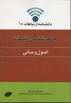 جامعه‌شناسي ارتباطات