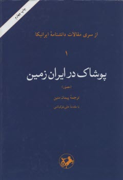 مقالات‏ ايرانيكا، پوشاك‏ در ايران‏ زمين ج 1