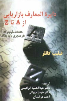 دايره‌المعارف بازاريابي از A تا Z: هشتاد مفهوم كه هر مديري بايد بداند