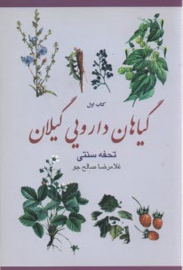 گياهان دارويي گيلان (تحفه سنتي)