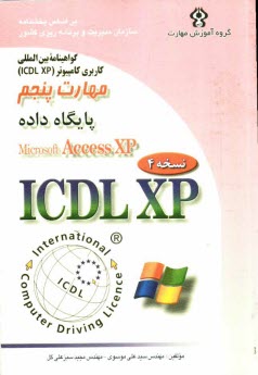 گواهينامه بين‌المللي كاربري كامپيوتر (ICDL-XP) مهارت پنجم: پايگاه داده‌ها (Microsoft Access XP)