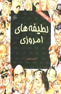 لطيفه‌هاي امروزي