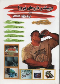 دوپينگ ‏و داروهاي ‏نيروزا