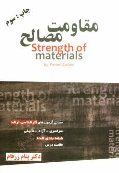 مقاومت مصالح: مسائل آزمون‌هاي كارشناسي ارشد سراسري - آزاد (72 - 91) به انضمام مسائل تاليفي و خلاصه درس ...