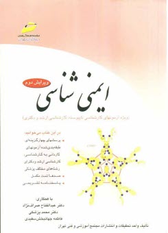 ايمني‌شناسي (ويژه آزمونهاي كارشناسي ناپيوسته، كارشناسي ارشد و دكتري)