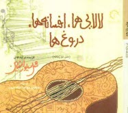 لالايي‌ها، افسانه‌ها، دروغ‌ها (متن دو زبانه): گزيده ترانه‌هاي شل سيلوراستاين