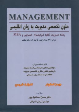 متون تخصصي مديريت به زبان انگليسي = Management: رشته مديريت (كليه گرايشها)، اجرايي و MBA