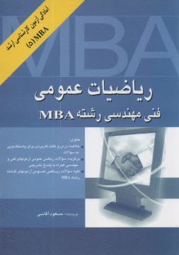 استعداد و آمادگي تحصيلي ويژه مديريت (GMAT)