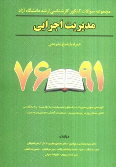 مجموعه سوالات كنكور كارشناسي ارشد مديريت اجرايي دانشگاه آزاد همراه با پاسخ تشريحي 91 - 76: نظريه‌هاي عمومي مديريت - درك متون مديريت (به زبان فارسي) ..