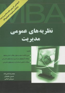 نظريه‌هاي عمومي مديريت ويژه گرايش‌هاي مديريت اجرايي و MBA