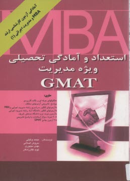 استعداد و آمادگي تحصيلي ويژه مديريت GMAT، حاوي: تكنيكهاي حرفه‌اي و نكات كاربردي، پاسخ تشريحي آزمونهاي مختلف: آزمونهاي سراسري رشته مديريت ...