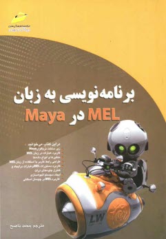 برنامه‌نويسي به زبان MEL در Maya