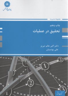 تحقيق در عمليات (1)