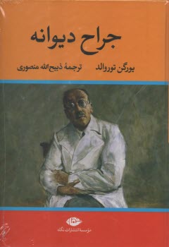 جراح ديوانه