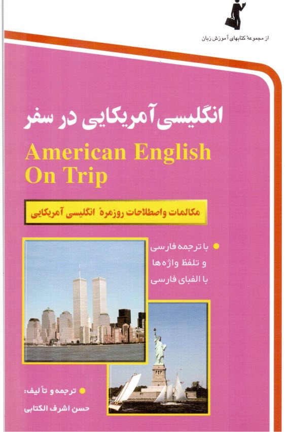 انگليسي آمريكايي در سفر: مكالمات و اصطلاحات روزمره انگليسي با تلفظ و لهجه آمريكايي
