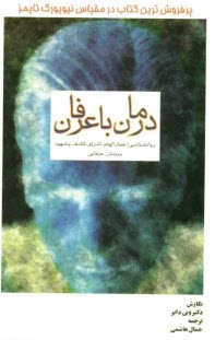 درمان با عرفان: روان‌شناسي اعجاز و الهام و اشراق و كشف شهود و بينش عرفاني: راهي براي نيل به تحول نفس