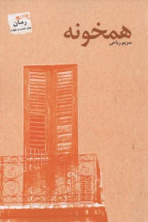 همخونه