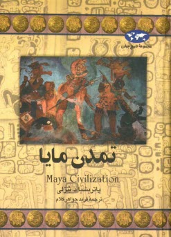 تمدن مايا