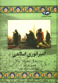 امپراتوري اسلامي