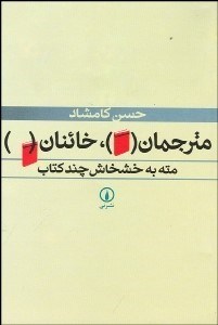 مترجمان، خائنان مته به خشخاش چند كتاب