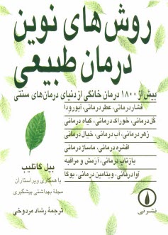 روش‌هاي نوين درمان طبيعي