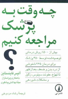 چه وقت به پزشك مراجعه كنيم؟ بيش از 1500 روش درماني توصيه شده توسط 450 پزشك متخصص