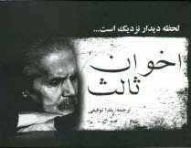 لحظه ديدار نزديك است: دريچه‌ها، باغ من، لحظه ديدار، زمستان