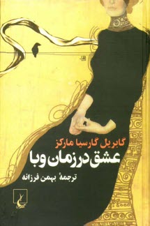 عشق در زمان وبا