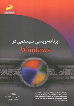 برنامه‌نويسي سيستمي در Windows