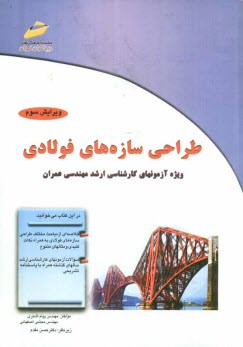 طراحي سازه‌هاي فولادي: ويژه آزمونهاي كارشناسي ارشد مهندسي عمران