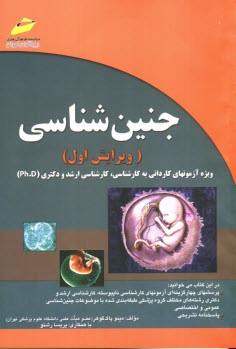 جنين‌شناسي (خلاصه درس، پرسش‌هاي چهارگزينه‌اي و پاسخنامه) (ويژه آزمون‌هاي كارداني به كارشناسي و كارشناسي ارشد مامايي)