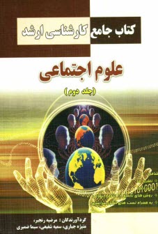 كتاب جامع كارشناسي ارشد علوم اجتماعي