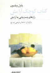 كتاب كوچك آرامش: رازهاي دست‌يابي به آرامش