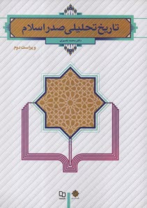 تاريخ تحليلي صدر اسلام