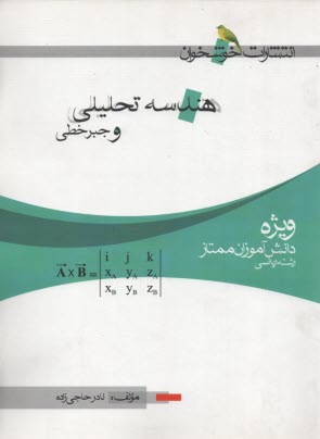 هندسه تحليلي و جبر خطي