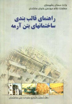 راهنماي قالب‌بندي ساختمان‌هاي بتن‌آرمه