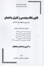 قانون نظام مهندسي و كنترل ساختمان (مصوب اسفند ماه 1374) و آئين‌نامه‌هاي آن، شامل: آئين‌نامه اجرايي مصوب 1375، آئين‌نامه ماده 27 مصوب 1379، ...