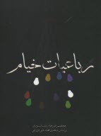 رباعيات‏ خيام ‏ 