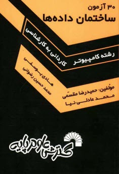 30 آزمون ساختمان داده‌ها، ويژه: داوطلبان كنكور كارشناسي ناپيوسته كامپيوتر، شامل: - 30 آزمون مرحله‌اي از مباحث مختلف درس ساختمان داده‌ها، - حاوي سوالات