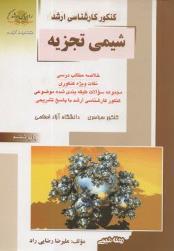 كنكور كارشناسي ارشد شيمي تجزيه: خلاصه مطالب درسي، نكات ويژه كنكوري، تست‌هاي طبقه‌بندي شده موضوعي كنكور كارشناسي ارشد با پاسخ تشريحي