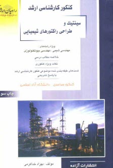 كنكور كارشناسي ارشد سينتيك و طراحي راكتورهاي شيميايي ويژه: رشته‌هاي شيمي، مهندسي بيوتكنولوژي، خلاصه مطالب درسي ...