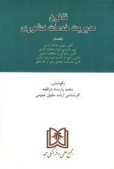 قانون مديريت خدمات كشوري بانضمام: قانون ديوان عدالت اداري، آيين دادرسي ديوان عدالت اداري، قانون رسيدگي به تخلفات اداري و آيين‌نامه اجرايي آن، قانون را
