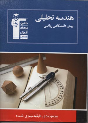 مجموعه‌ي طبقه‌بندي شده هندسه تحليلي: برگزيده‌ي نكات مهم درسي، 900 پرسش چهارگزينه‌اي از كنكورهاي سراسري، آزاد و مولفان با پاسخ تشريحي