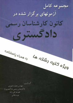 دوره كامل سوالات آزمونهاي كارشناسان رسمي دادگستري ويژه كليه رشته‌ها