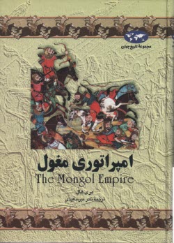 امپراتوري مغول