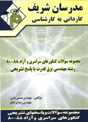 مجموعه سوالات كنكورهاي سراسري و آزاد 88 - 80 رشته مهندسي برق قدرت با پاسخ تشريحي
