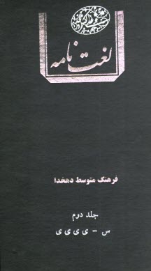 لغت نامه دهخدا دو جلدي
