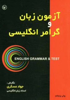 آزمون زبان و گرامر انگليسي: براي استفاده دانشجويان، دانش‌آموزان و داوطلبان كنكور دانشگاه‌ها و اعزام دانشجو به خارج ...